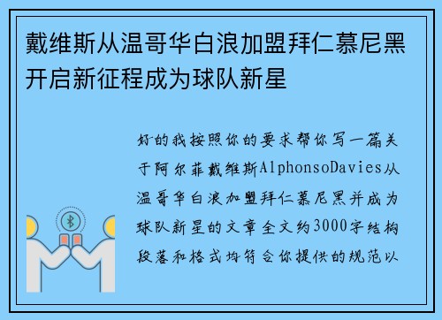 戴维斯从温哥华白浪加盟拜仁慕尼黑开启新征程成为球队新星