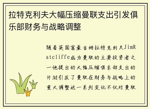 拉特克利夫大幅压缩曼联支出引发俱乐部财务与战略调整