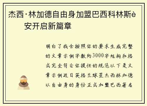 杰西·林加德自由身加盟巴西科林斯蒂安开启新篇章