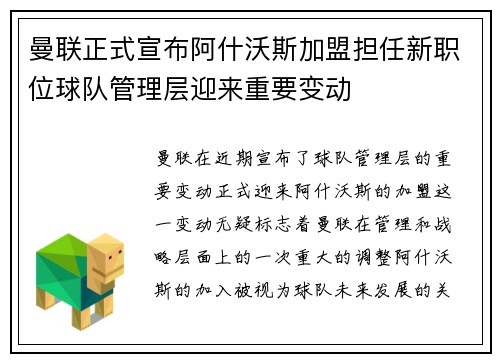 曼联正式宣布阿什沃斯加盟担任新职位球队管理层迎来重要变动