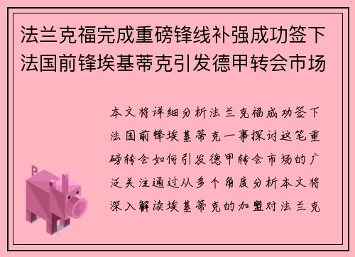法兰克福完成重磅锋线补强成功签下法国前锋埃基蒂克引发德甲转会市场关注 🔥⚽