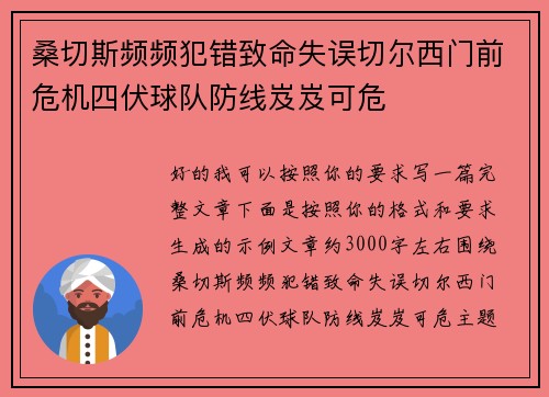 桑切斯频频犯错致命失误切尔西门前危机四伏球队防线岌岌可危