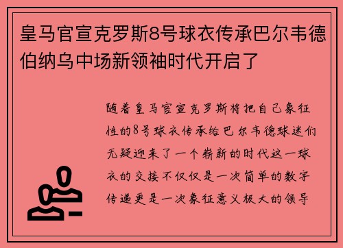 皇马官宣克罗斯8号球衣传承巴尔韦德伯纳乌中场新领袖时代开启了
