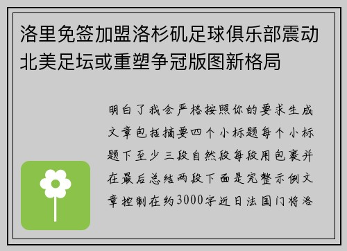 洛里免签加盟洛杉矶足球俱乐部震动北美足坛或重塑争冠版图新格局