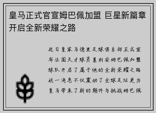 皇马正式官宣姆巴佩加盟 巨星新篇章开启全新荣耀之路