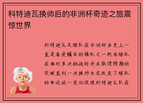 科特迪瓦换帅后的非洲杯奇迹之旅震惊世界