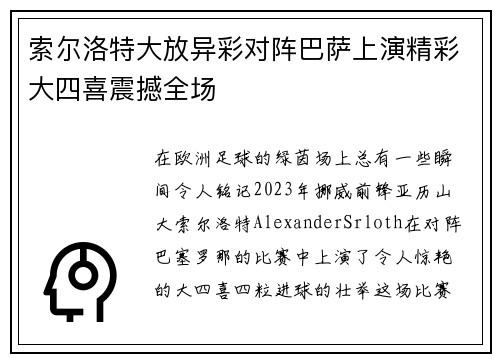 索尔洛特大放异彩对阵巴萨上演精彩大四喜震撼全场