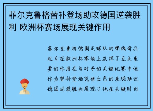 菲尔克鲁格替补登场助攻德国逆袭胜利 欧洲杯赛场展现关键作用