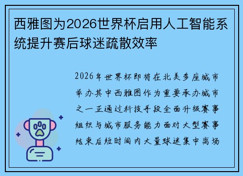 西雅图为2026世界杯启用人工智能系统提升赛后球迷疏散效率