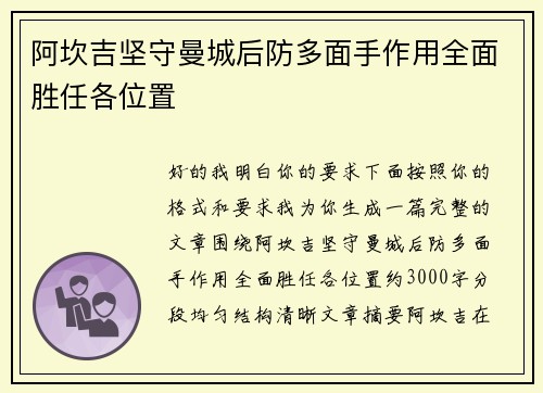 阿坎吉坚守曼城后防多面手作用全面胜任各位置