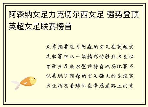 阿森纳女足力克切尔西女足 强势登顶英超女足联赛榜首