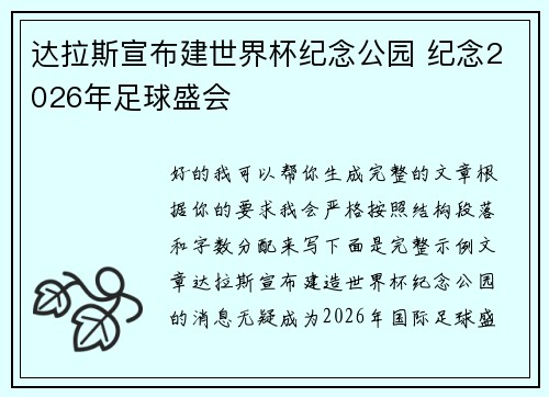 达拉斯宣布建世界杯纪念公园 纪念2026年足球盛会