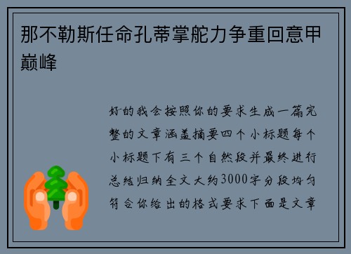 那不勒斯任命孔蒂掌舵力争重回意甲巅峰