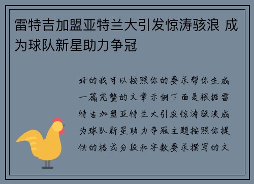 雷特吉加盟亚特兰大引发惊涛骇浪 成为球队新星助力争冠