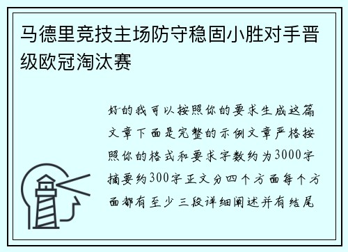 马德里竞技主场防守稳固小胜对手晋级欧冠淘汰赛