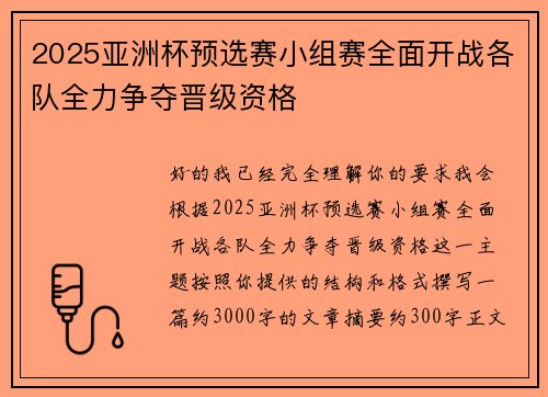 2025亚洲杯预选赛小组赛全面开战各队全力争夺晋级资格