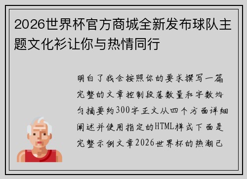 2026世界杯官方商城全新发布球队主题文化衫让你与热情同行