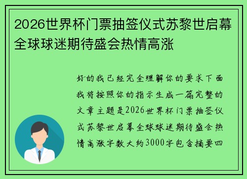 2026世界杯门票抽签仪式苏黎世启幕全球球迷期待盛会热情高涨
