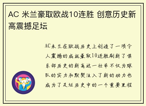 AC 米兰豪取欧战10连胜 创意历史新高震撼足坛
