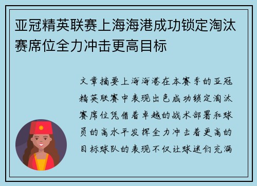 亚冠精英联赛上海海港成功锁定淘汰赛席位全力冲击更高目标