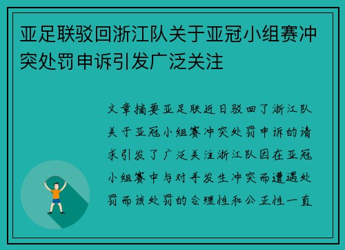 亚足联驳回浙江队关于亚冠小组赛冲突处罚申诉引发广泛关注