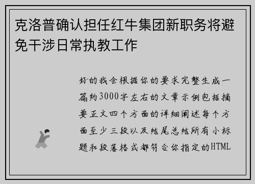 克洛普确认担任红牛集团新职务将避免干涉日常执教工作