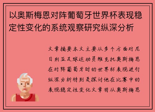 以奥斯梅恩对阵葡萄牙世界杯表现稳定性变化的系统观察研究纵深分析