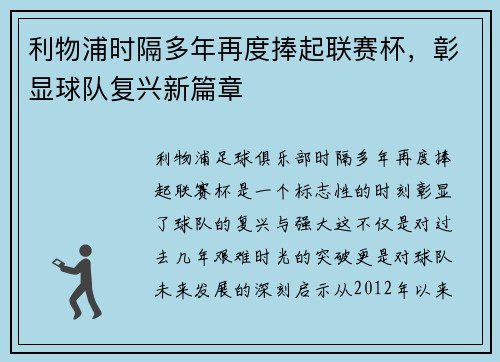 利物浦时隔多年再度捧起联赛杯，彰显球队复兴新篇章