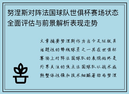 努涅斯对阵法国球队世俱杯赛场状态全面评估与前景解析表现走势