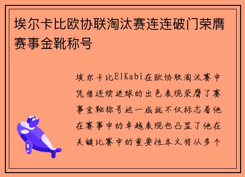 埃尔卡比欧协联淘汰赛连连破门荣膺赛事金靴称号