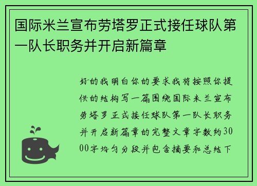 国际米兰宣布劳塔罗正式接任球队第一队长职务并开启新篇章