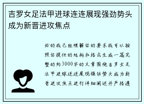 吉罗女足法甲进球连连展现强劲势头成为新晋进攻焦点