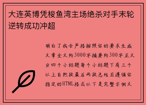 大连英博凭梭鱼湾主场绝杀对手末轮逆转成功冲超