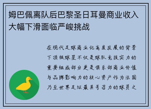 姆巴佩离队后巴黎圣日耳曼商业收入大幅下滑面临严峻挑战
