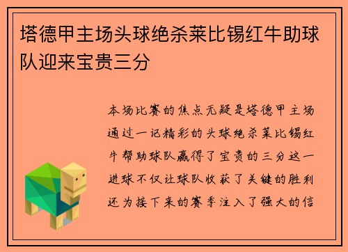 塔德甲主场头球绝杀莱比锡红牛助球队迎来宝贵三分