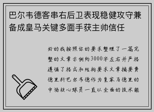 巴尔韦德客串右后卫表现稳健攻守兼备成皇马关键多面手获主帅信任