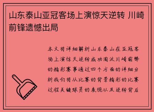 山东泰山亚冠客场上演惊天逆转 川崎前锋遗憾出局