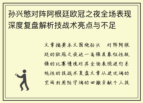 孙兴慜对阵阿根廷欧冠之夜全场表现深度复盘解析技战术亮点与不足
