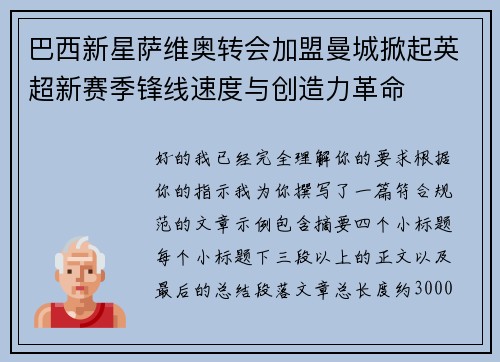 巴西新星萨维奥转会加盟曼城掀起英超新赛季锋线速度与创造力革命