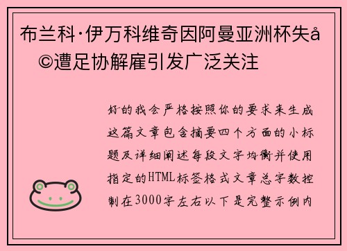 布兰科·伊万科维奇因阿曼亚洲杯失利遭足协解雇引发广泛关注
