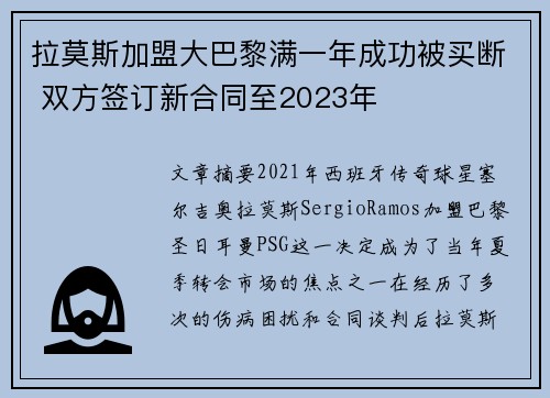 拉莫斯加盟大巴黎满一年成功被买断 双方签订新合同至2023年