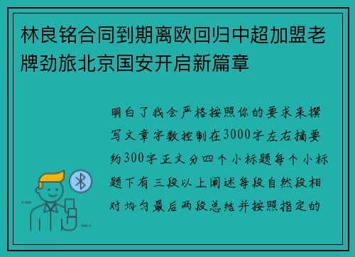 林良铭合同到期离欧回归中超加盟老牌劲旅北京国安开启新篇章