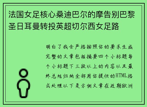 法国女足核心桑迪巴尔的摩告别巴黎圣日耳曼转投英超切尔西女足路