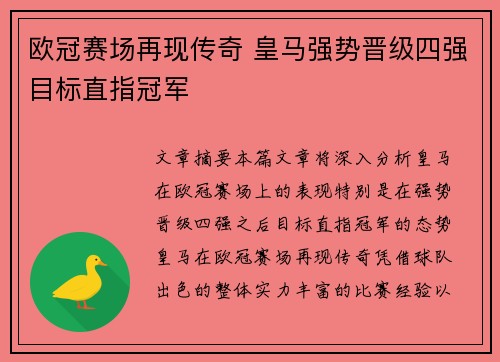 欧冠赛场再现传奇 皇马强势晋级四强目标直指冠军