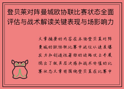 登贝莱对阵曼城欧协联比赛状态全面评估与战术解读关键表现与场影响力