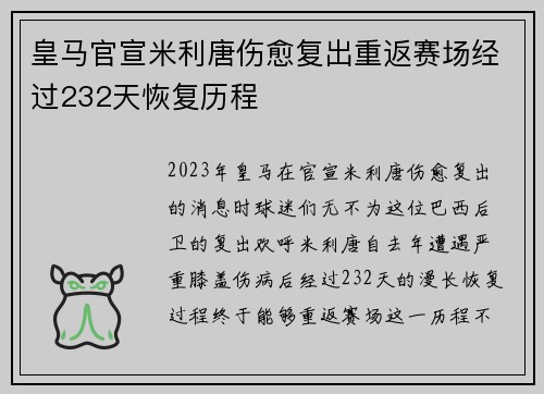 皇马官宣米利唐伤愈复出重返赛场经过232天恢复历程