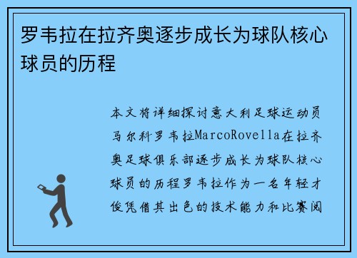 罗韦拉在拉齐奥逐步成长为球队核心球员的历程