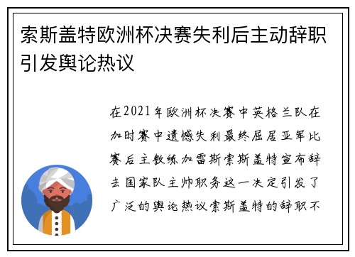 索斯盖特欧洲杯决赛失利后主动辞职引发舆论热议