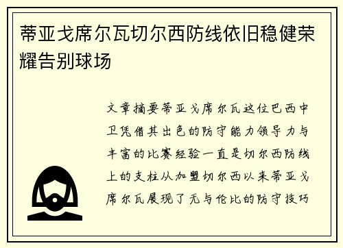 蒂亚戈席尔瓦切尔西防线依旧稳健荣耀告别球场