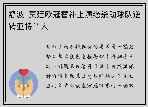 舒波-莫廷欧冠替补上演绝杀助球队逆转亚特兰大